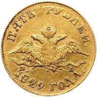 5 рублей 1829 года СПБ ПД
