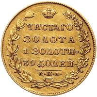 5 рублей 1829 года СПБ ПД