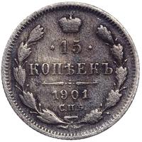 15 копеек 1901 года