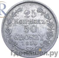 25 копеек - 50 грошей 1850 года МW Русско-Польские