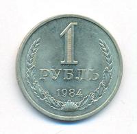 1 рубль 1984 года