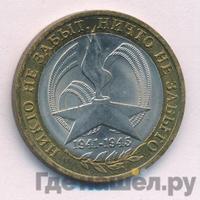 10 рублей 2005 года  Никто не забыт, ничто не забыто 1941-1945