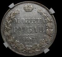 1 рубль 1843 года