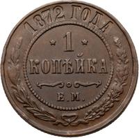 1 копейка 1872 года ЕМ