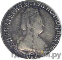 15 копеек 1790 года