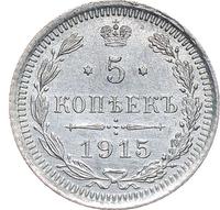 5 копеек 1915 года ВС