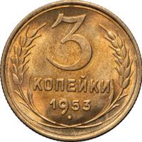 3 копейки 1953 года