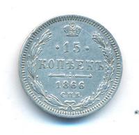 15 копеек 1866 года