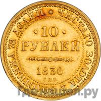 10 рублей 1836 года