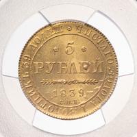 5 рублей 1839 года СПБ АЧ