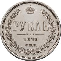 1 рубль 1878 года СПБ НФ