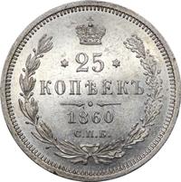 25 копеек 1860 года