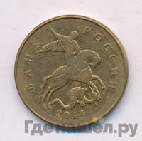 50 копеек 2014 года М