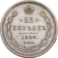 25 копеек 1864 года СПБ НФ