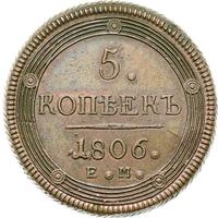 5 копеек 1806 года