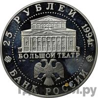 25 рублей 1994 года ММД Серебро
