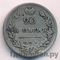 20 копеек 1816 года