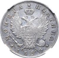 Полтина 1820 года