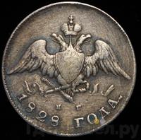 20 копеек 1828 года СПБ НГ