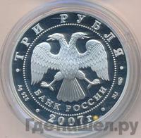 3 рубля 2007 года СПМД