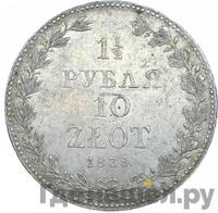 1 1/2 рубля - 10 злотых 1839 года