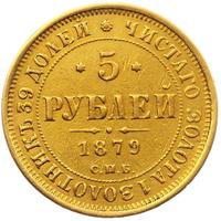 5 рублей 1879 года СПБ НФ
