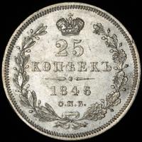 25 копеек 1846 года СПБ ПА