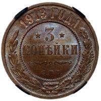 3 копейки 1913 года СПБ