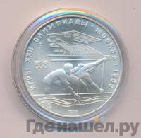 10 рублей 1978 года  Гребля