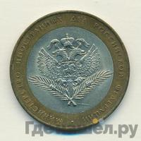 10 рублей 2002 года СПМД