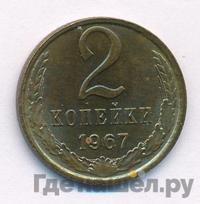 2 копейки 1967 года