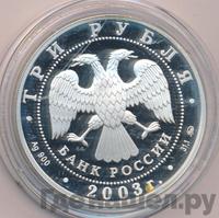 3 рубля 2003 года СПМД