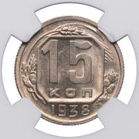 15 копеек 1938 года
