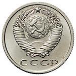 15 копеек 1967 года