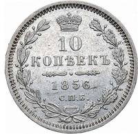 10 копеек 1856 года СПБ ФБ