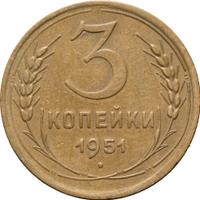 3 копейки 1951 года