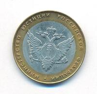 10 рублей 2002 года СПМД