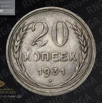 20 копеек 1931 года