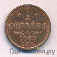 1/2 копейки 1876 года