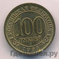 100 рублей 1993 года ММД Арктикуголь Шпицберген