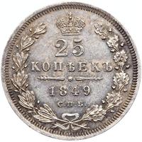 25 копеек 1849 года