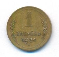 1 копейка 1951 года
