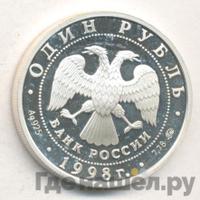 1 рубль 1998 года ММД