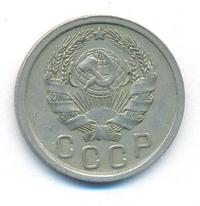 15 копеек 1935 года