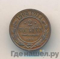2 копейки 1904 года СПБ