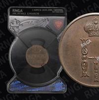 1 копейка 1849 года