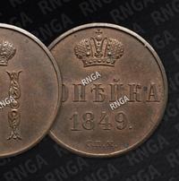 1 копейка 1849 года