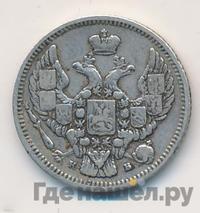 10 копеек 1844 года СПБ КБ