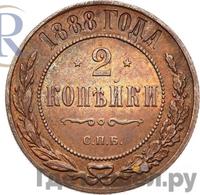 2 копейки 1888 года СПБ