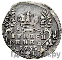 Гривенник 1755 года